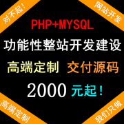 网站建设网站制作开发公众号小程序手机APP设计定制PHP源代码修改